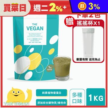 【樂維根】THE VEGAN純素植物性優蛋白飲1KG 分離大豆蛋白 高蛋白 乳清