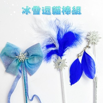 有喵病 冰雪逗貓棒 3入組【JZ-C4567】