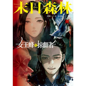 末日森林I：女王蜂與掠顱者_Readmoo 讀墨電子書