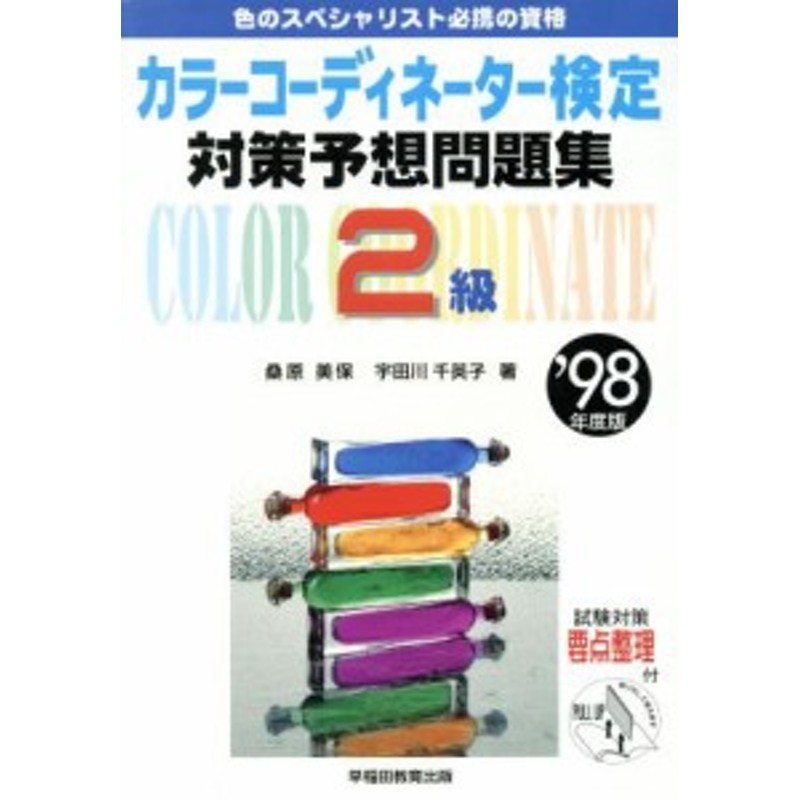 カラーコーディネーター検定完全独習２級 ９８年度版/早稲田教育出版 ...