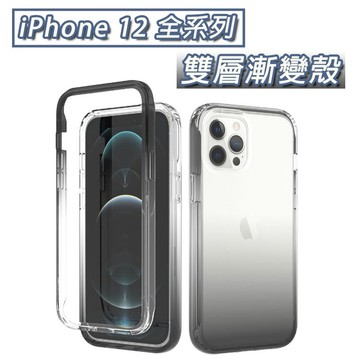 iPhone IP 12 mini Pro Max 雙層 漸變 殼 防摔殼 保護殼 手機殼 手機保護殼 軟殼 TPU殼