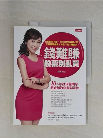 【書寶二手書T1／股票_ZDS】錢難賺，股票別亂買_胡睿涵