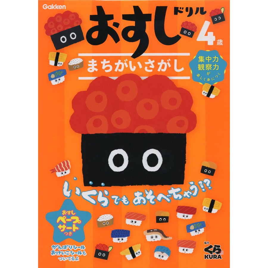 おすしドリル 4歳 まちがいさがし