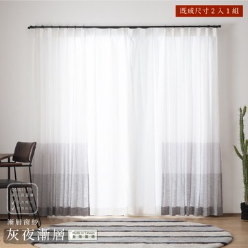 素色窗紗 灰夜漸層 100×208cm 台灣製 2片1組 可水洗 落地窗 灰色 白色 時尚 紗簾 兩倍抓皺