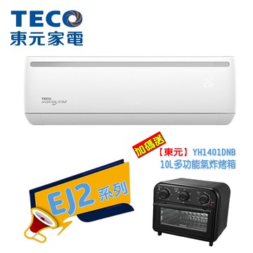 【TECO 東元】11-12坪一級變頻冷暖7.3KW分離式空調 MA72IH-EJ2