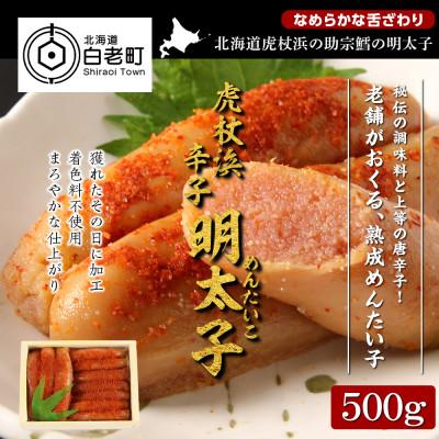 ふるさと納税 白老町 虎杖浜産無着色　辛子明太子500g