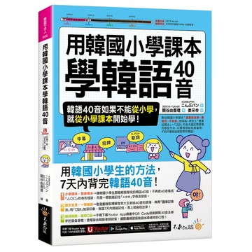 用韓國小學課本學韓語40音(附「Youtor App」內含VRP虛擬點讀筆)