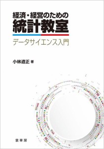  小林道正   経済・経営のための統計教室 データサイエンス入門