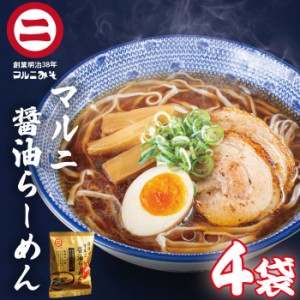 老舗しょうゆ屋のマルニ醤油ラーメン 4袋 (4人前) ご当地 お土産 らーめん しょうゆラーメン 醤油味 しょうゆ味