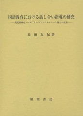 国語教育における話し合い指導の研究 視覚情報化ツールによるコミュニケーション能力の拡張