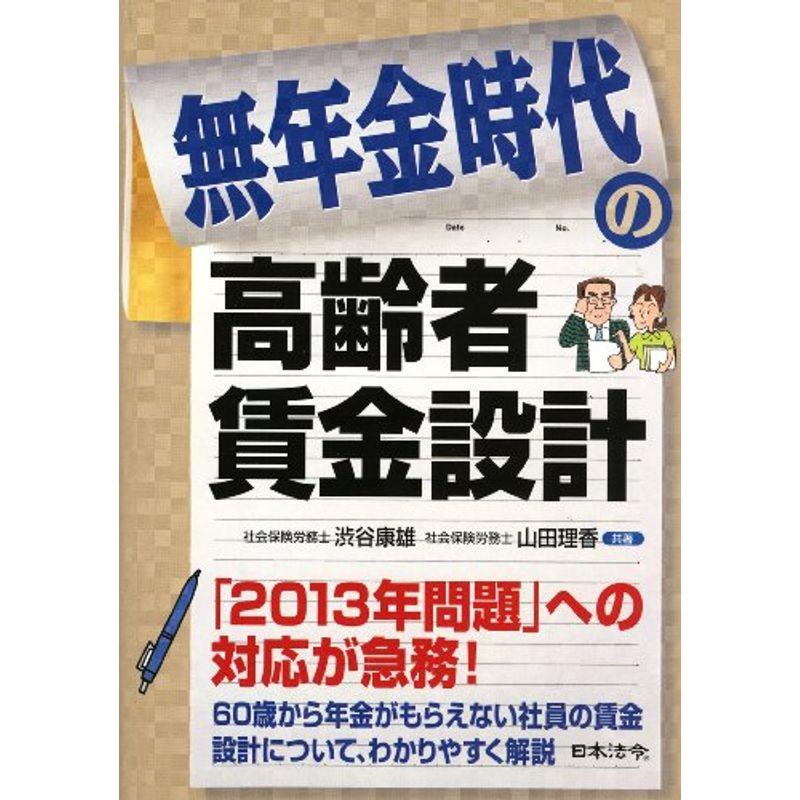 無年金時代の高齢者賃金設計