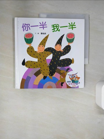 【書寶二手書T4／少年童書_UA8】你一半，我一半_曹俊彥/圖文