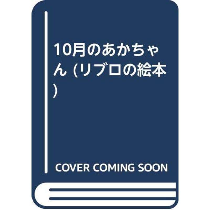 10月のあかちゃん (リブロの絵本)