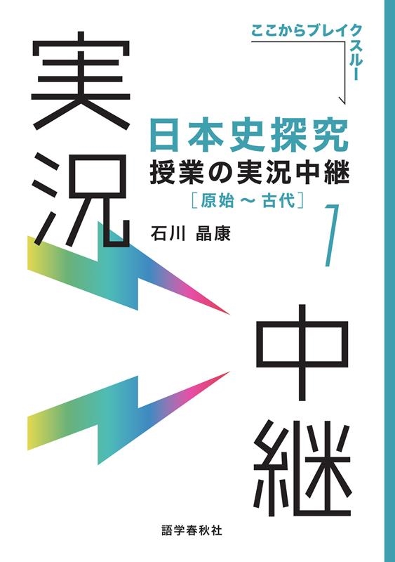 石川晶康 日本史探究授業の実況中継 実況中継シリーズ[9784875688327]