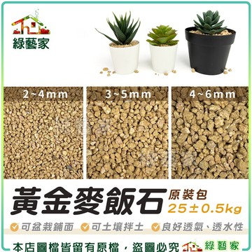 【綠藝家】黃金麥飯石約19~20公斤原裝包(小粒3~6mm.中粒6~8mm  2種規格可選)