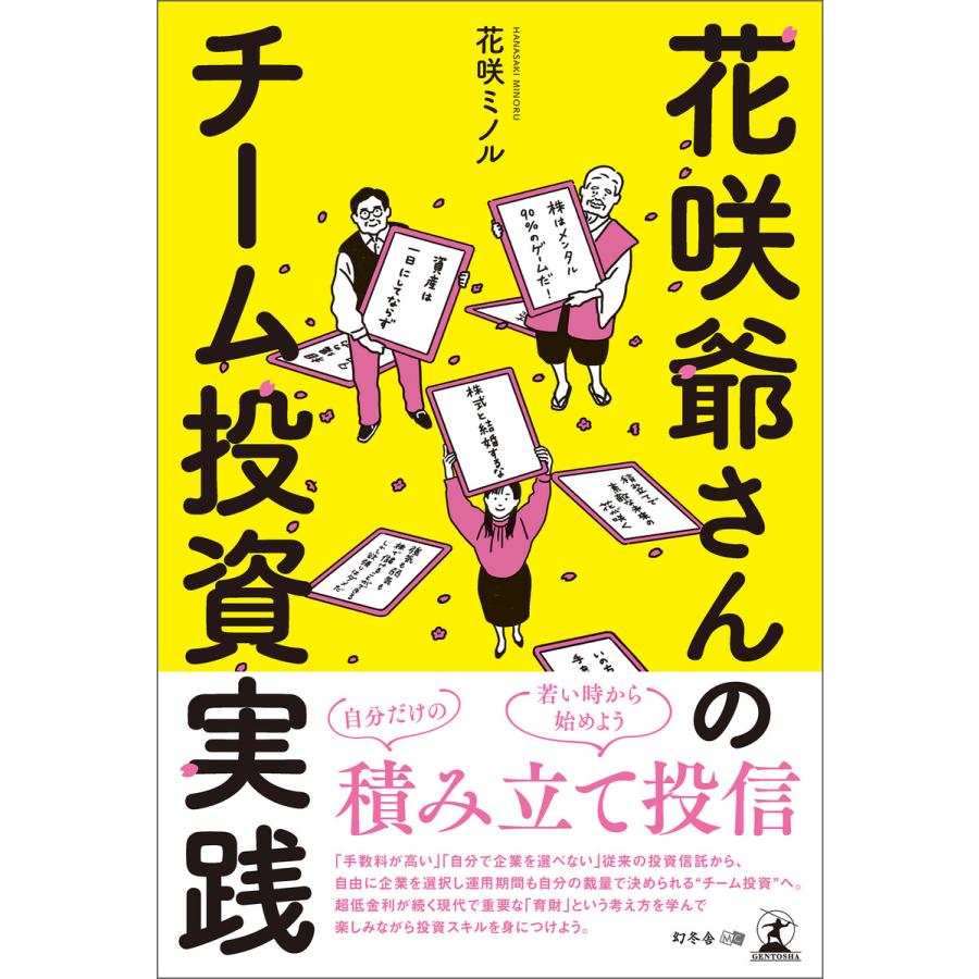 花咲爺さんのチーム投資実践 電子書籍版   著:花咲ミノル