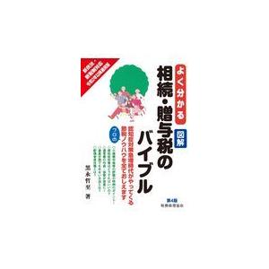 よく分かる図解相続・贈与税のバイブル 黒永哲至