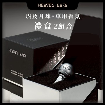 【LAFA 天堂費洛香】2.0 埃及月球 車用香氛 任選2色｜附品牌質感提袋｜男生禮物/情人節送禮/生日禮物/男友禮物/送禮推薦