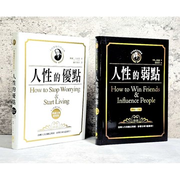 ➤〔特價出清〕暢銷書➤附光碟《典藏精裝版/有聲精裝版》卡內基 人性的弱點/人性的優點 作者/戴爾．卡內基