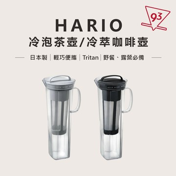HARIO 冷泡壺 茶 咖啡 Tritan 輕巧 寬口設計方便清潔 可平放於冰箱 日本製『93 咖啡』