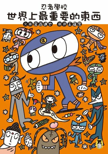 【電子書】忍者學校：世界上最重要的東西