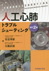 人工心肺トラブルシューティング 第2版 安達秀雄