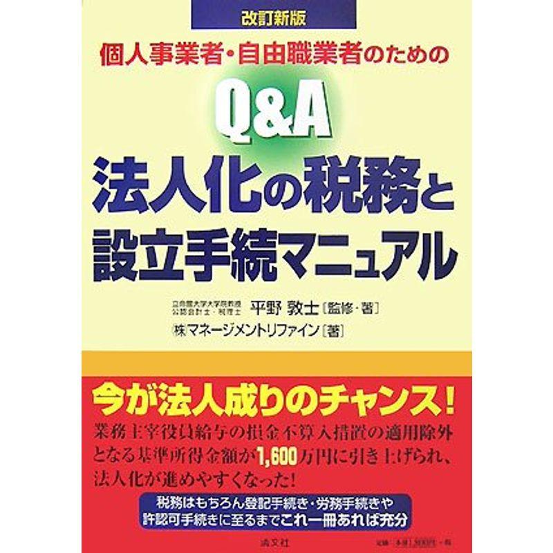 個人事業者・自由職業者のためのQA法人化の税務と設立手続マニュアル