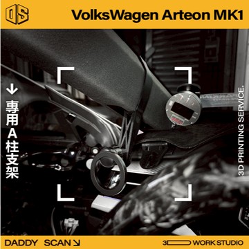 【老爸印印】VolksWagon Arteon MK1 A柱支架 手機架 支架 導航 LUFI 路飛支架 3D列印 福斯