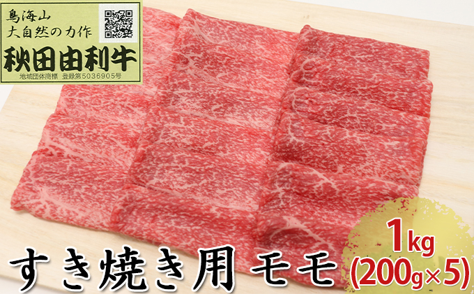 秋田由利牛 すき焼き用 モモ 1kg（200g×5パック）