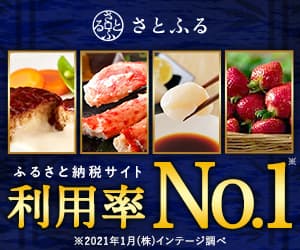 【さとふる】 ふるさと納税サイト