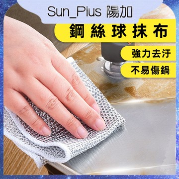 Sun_Plus 台灣現貨 鋼絲抹布 鋼絲球抹布 廚房抹布 銀絲抹布 廚房洗碗布 雙層加厚 清潔布 不銹鋼洗碗布 洗碗布