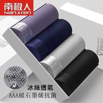 【現貨！四件裝】南極人 石墨烯 冰絲網孔內褲 四角褲 無痕內褲 平口褲 男生內褲 內褲男 冰絲內褲 無痕 內褲 男士內褲
