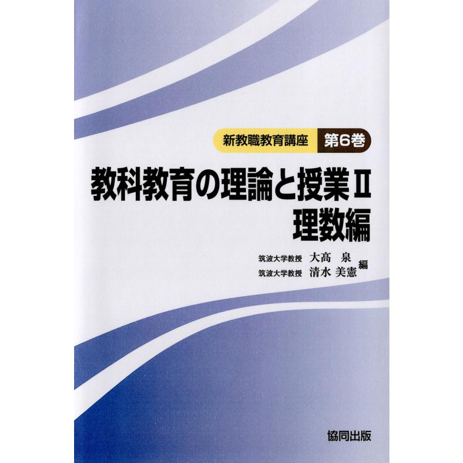 教科教育の理論と授業 理数編