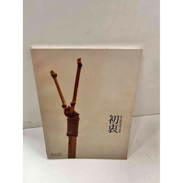 【雷根360免運】【送贈品】初衷 孫大偉的蔡尾與初衷(簡體) #8成新 #九成新【P-J579】