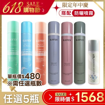 618快閃限定✨【任選5瓶】蓬鬆乾洗髮噴霧系列 -N°5無人之境系列 (300ml) 【搭配】JBLIN 防曬氣壓噴霧 x1瓶 ※顯示價格為單瓶售價
