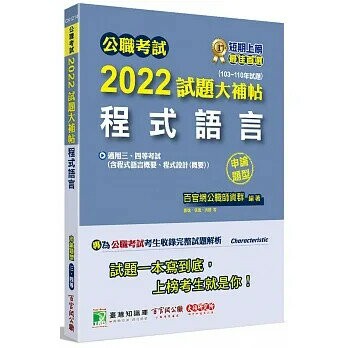 公職考試2022試題大補帖【程式語言(含程式設計、程式語言概要、程式設計概要)】(103~110年試題)(申論題型) (1版) 百官網公職師資群 2022 大碩教育