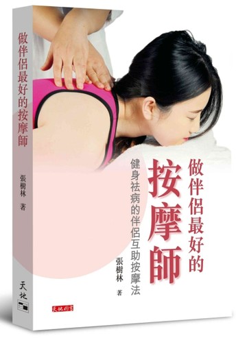 做伴侶最好的按摩師[二手書_良好]