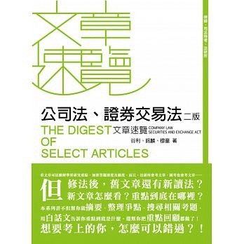 公司法、證券交易法文章速覽[二手書_普通]
