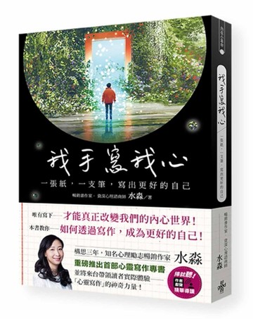 我手寫我心：一張紙，一支筆，寫出更好的自己[二手書_良好]