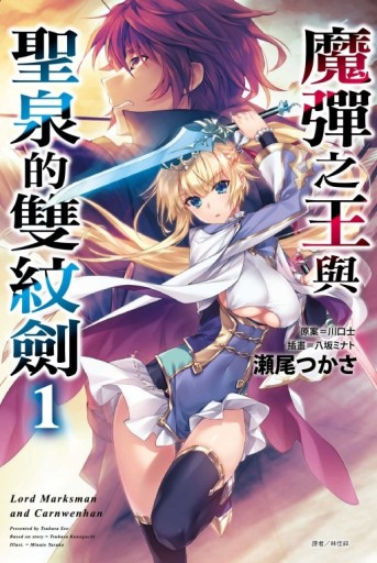 魔彈之王與聖泉的雙紋劍（1）（首刷附錄版）[二手書_全新]