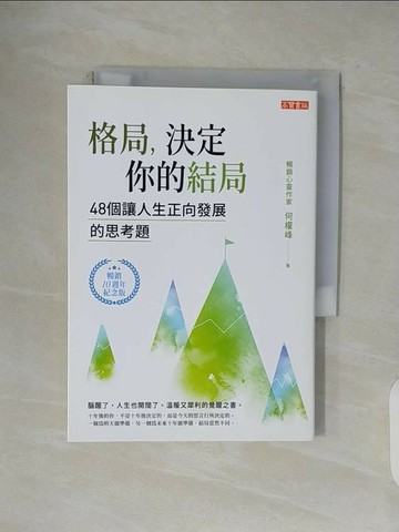 【書寶二手書T1／心靈成長_V1F】格局，決定你的結局：48個讓人生正向發展的思考題（暢銷10週年紀念版）_何權峰