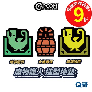 CAPCOM 卡普空 魔物獵人 荒野 MH 造型地墊 地洞 麻痺陷阱 大桶爆彈 魔物 周邊 地墊 造型地毯 Q哥
