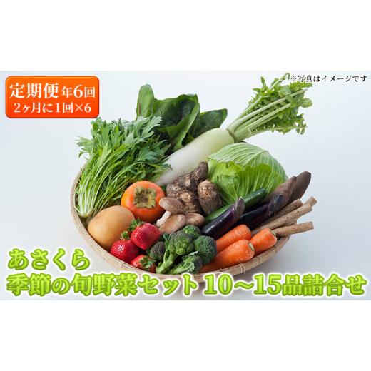 ふるさと納税 福岡県 朝倉市 定期便 野菜セット 年6回 2か月に1回×6回 おまかせ 10〜15種 旬 朝倉市産 配送不可 離島