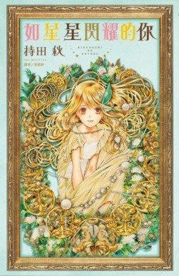 如星星閃耀的你（全）[二手書_普通]