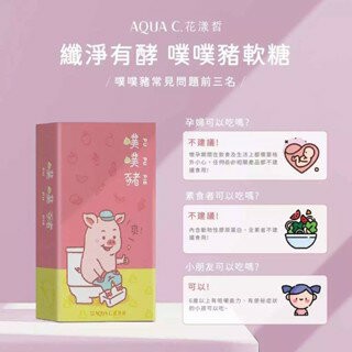 AQUA C.花漾皙 纖淨有酵 噗噗豬軟糖 ( 30包 ) 【立得藥局】