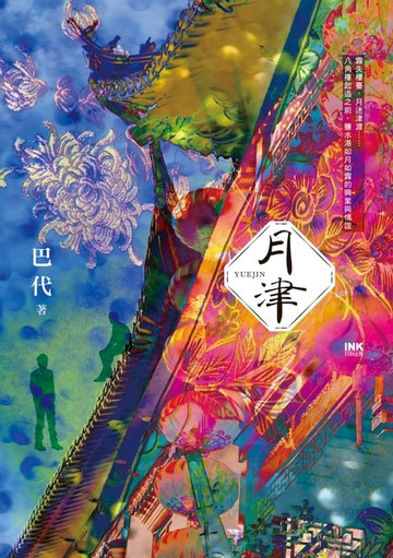 【電子書】月津