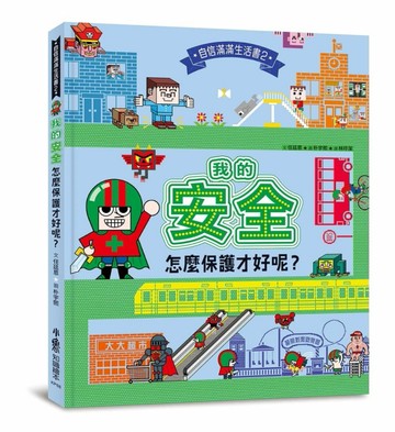 我的安全，怎麼保護才好呢？[二手書_良好]