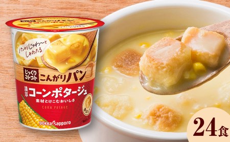 カップ スープ じっくりコトコト こんがりパン 濃厚コーンポタージュ（6食入り4パック 合計24食入り）