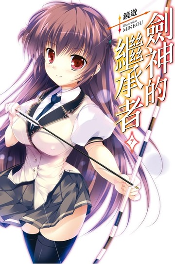 【電子書】劍神的繼承者(07)