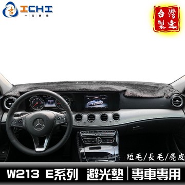 w213避光墊 e200避光墊 E系列 16-23年【多材質】適用 w213 遮陽隔熱 e250 e300 避光墊 台製
